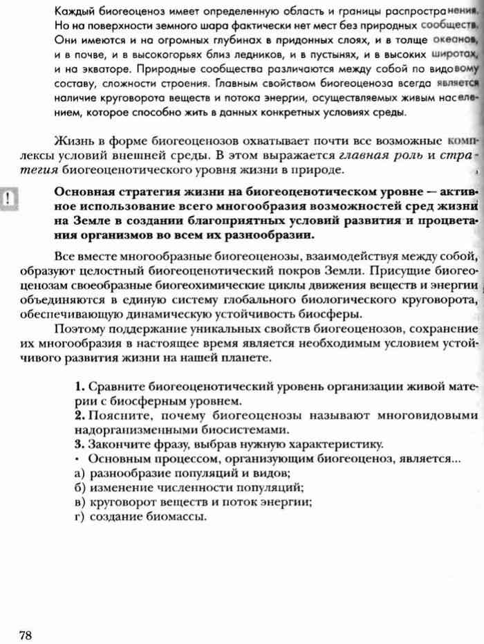 Поясните, почему биогеоценозы называют многовидовыми надорганизменными биосистем